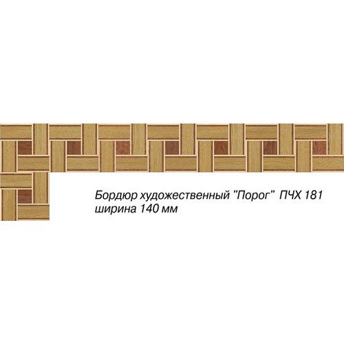 Da Vinci паркетный бордюр 26-030